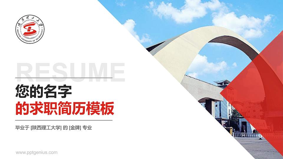 陕西理工大学教师/学生通用个人简历PPT模板下载16:9格式PPT封面效果预览图