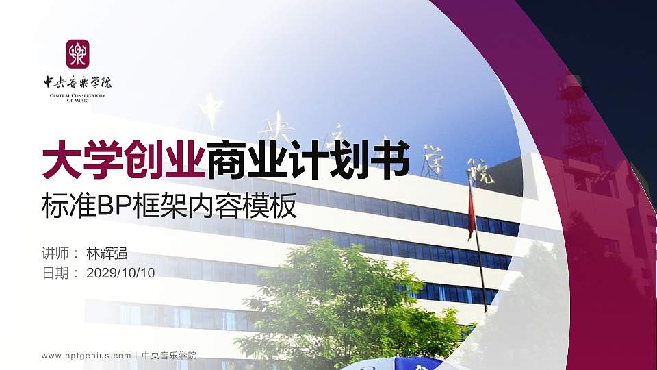 中央音乐学院专用全国大学生互联网+创新创业大赛计划书/路演/网评PPT模板16:9格式PPT封面效果预览图