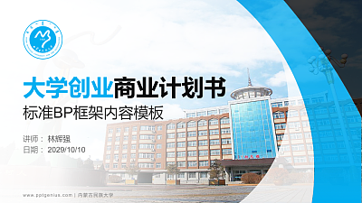 内蒙古民族大学专用全国大学生互联网+创新创业大赛计划书/路演/网评PPT模板