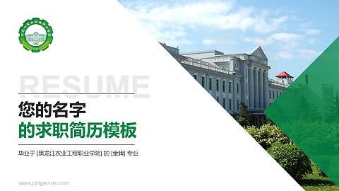 黑龙江农业工程职业学院教师/学生通用个人简历PPT模板下载