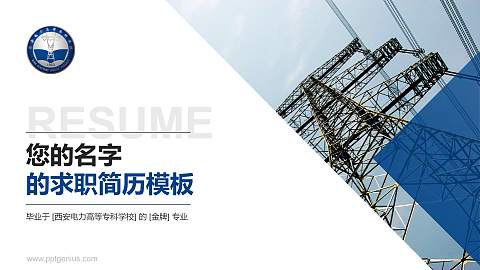 西安电力高等专科学校教师/学生通用个人简历PPT模板下载