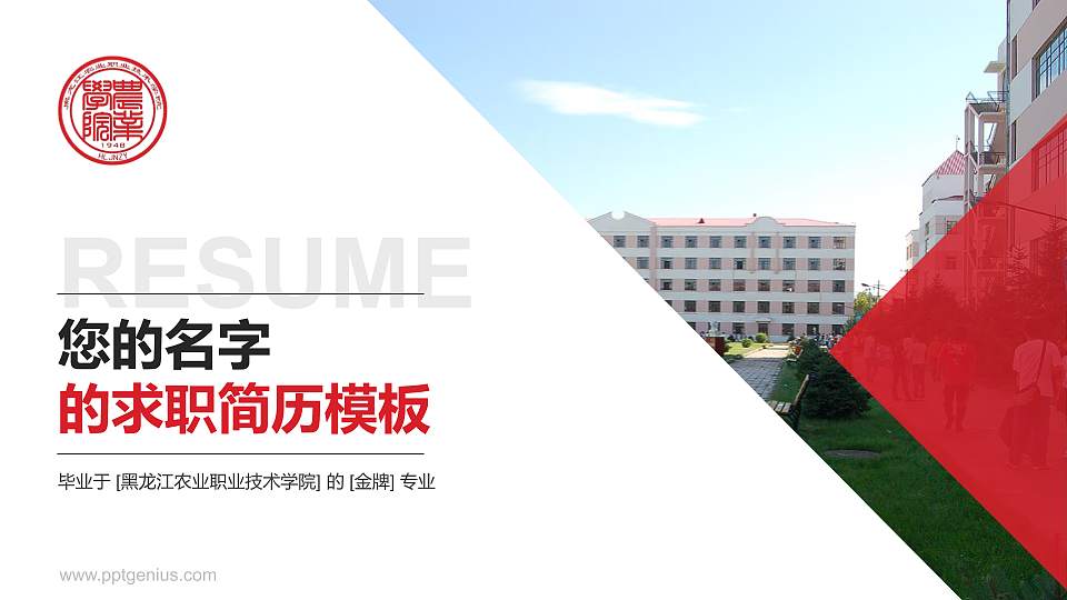 黑龙江农业职业技术学院教师/学生通用个人简历PPT模板下载16:9格式PPT封面效果预览图