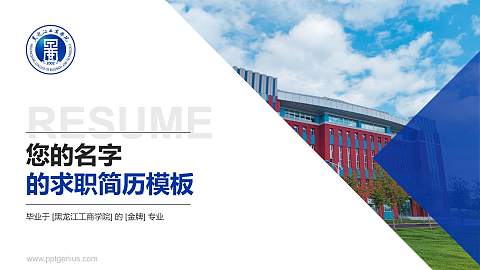 黑龙江工商学院教师/学生通用个人简历PPT模板下载