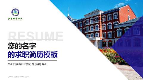 伊春职业学院教师/学生通用个人简历PPT模板下载