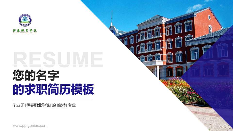伊春职业学院教师/学生通用个人简历PPT模板下载16:9格式PPT封面效果预览图