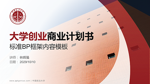 中国政法大学专用全国大学生互联网+创新创业大赛计划书/路演/网评PPT模板