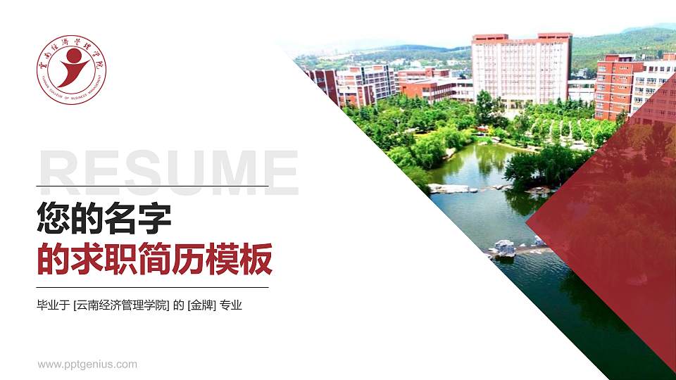 云南经济管理学院教师/学生通用个人简历PPT模板下载16:9格式PPT封面效果预览图