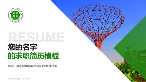 上海农林职业技术学院教师/学生通用个人简历PPT模板下载