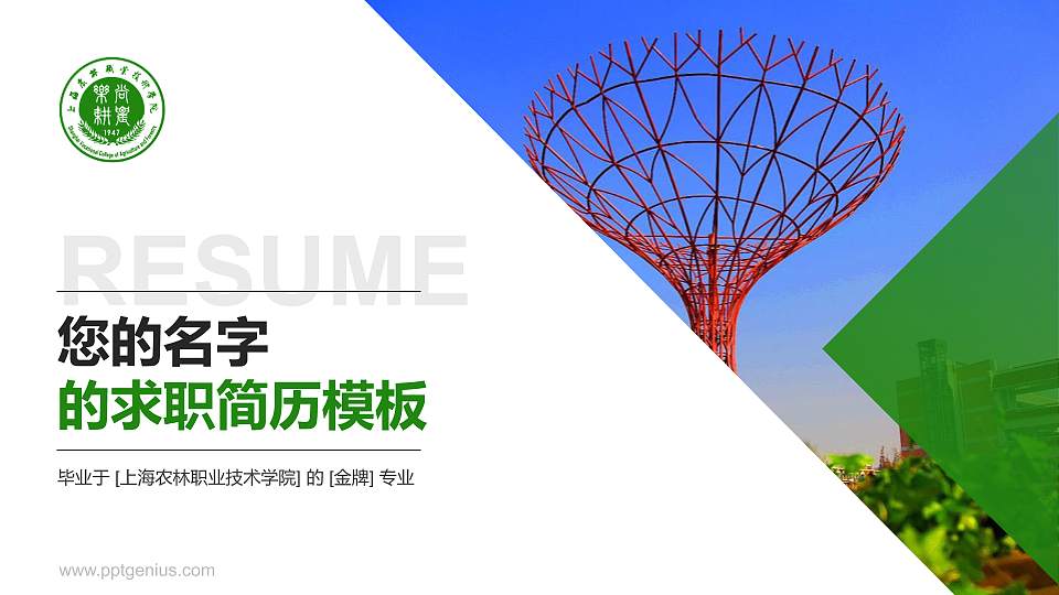 上海农林职业技术学院教师/学生通用个人简历PPT模板下载16:9格式PPT封面效果预览图