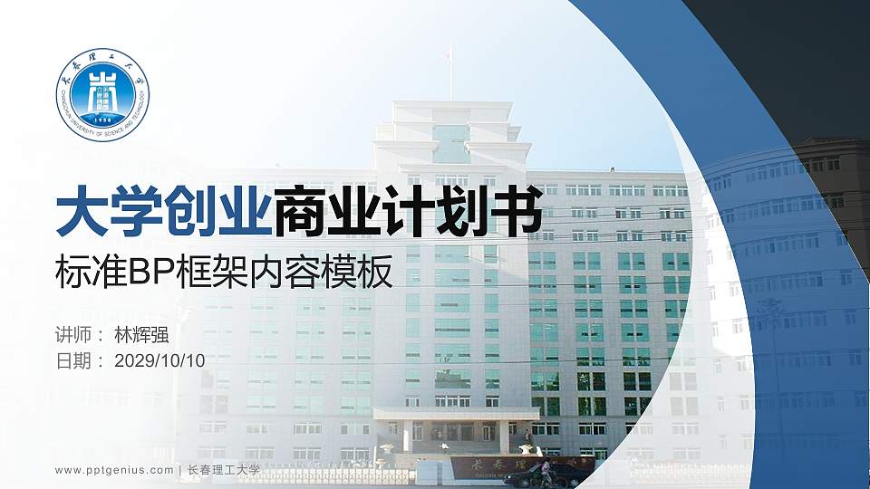 长春理工大学专用全国大学生互联网+创新创业大赛计划书/路演/网评PPT模板16:9格式PPT封面效果预览图