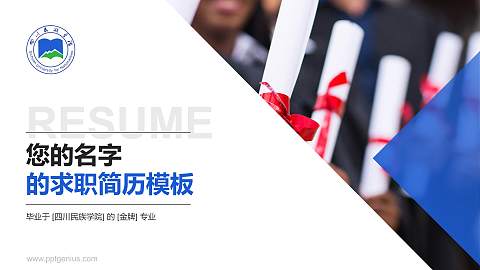 四川民族学院教师/学生通用个人简历PPT模板下载