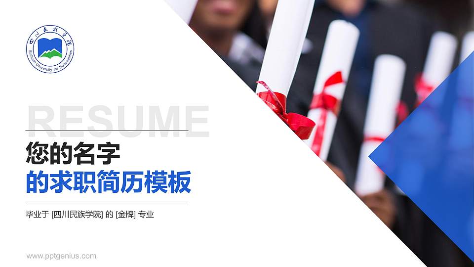 四川民族学院教师/学生通用个人简历PPT模板下载16:9格式PPT封面效果预览图