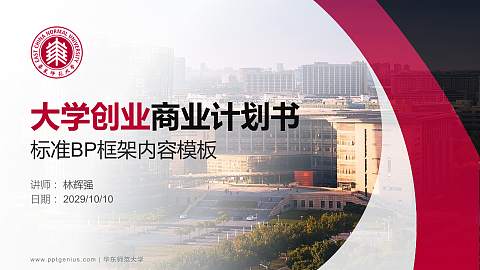 华东师范大学专用全国大学生互联网+创新创业大赛计划书/路演/网评PPT模板