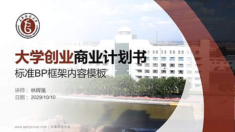 长春师范大学专用全国大学生互联网+创新创业大赛计划书/路演/网评PPT模板