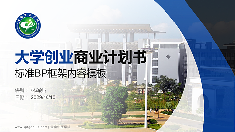 云南中医学院专用全国大学生互联网+创新创业大赛计划书/路演/网评PPT模板