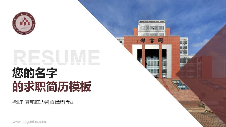 昆明理工大学教师/学生通用个人简历PPT模板下载16:9格式PPT封面效果预览图