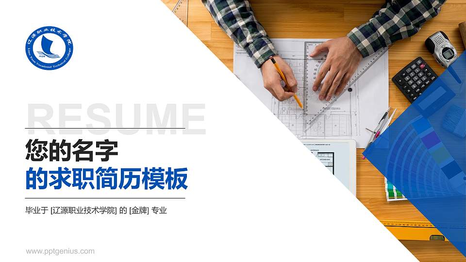 辽源职业技术学院教师/学生通用个人简历PPT模板下载16:9格式PPT封面效果预览图
