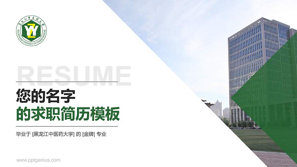 黑龙江中医药大学教师/学生通用个人简历PPT模板下载16:9格式PPT封面效果预览图