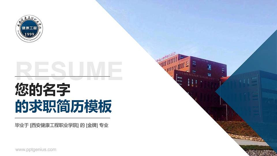 西安健康工程职业学院教师/学生通用个人简历PPT模板下载16:9格式PPT封面效果预览图
