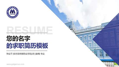 哈尔滨传媒职业学院教师/学生通用个人简历PPT模板下载