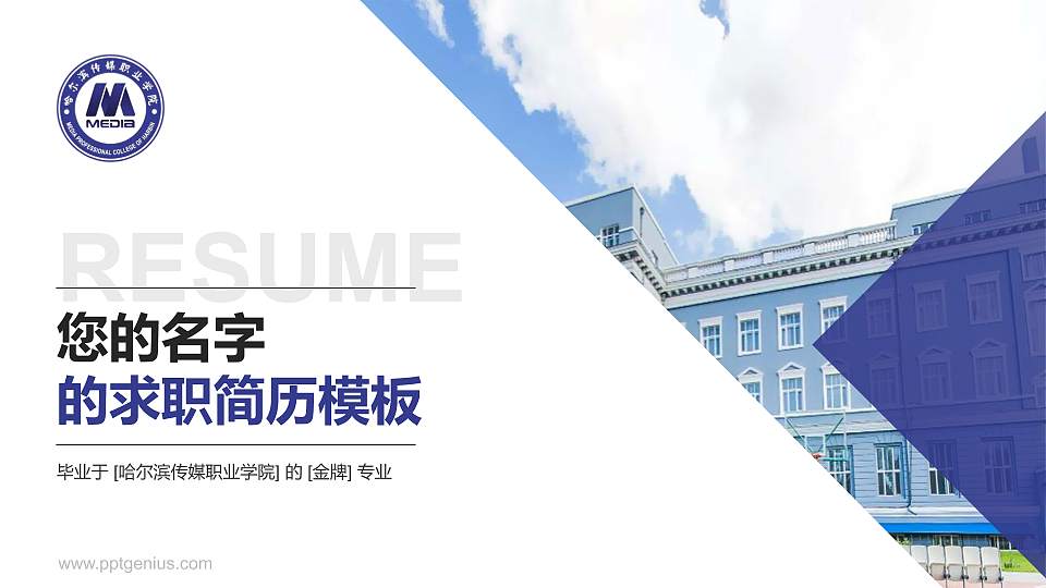 哈尔滨传媒职业学院教师/学生通用个人简历PPT模板下载16:9格式PPT封面效果预览图