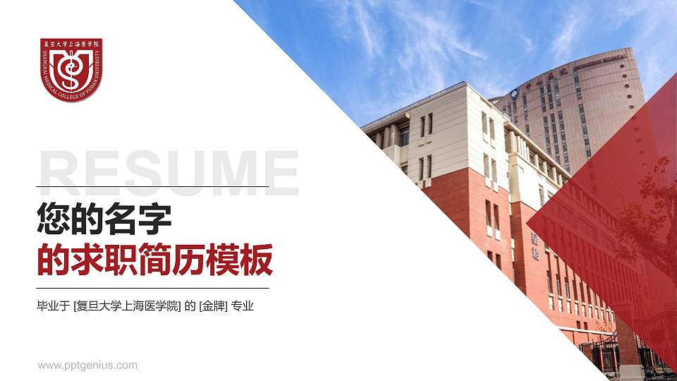 复旦大学上海医学院教师/学生通用个人简历PPT模板下载16:9格式PPT封面效果预览图