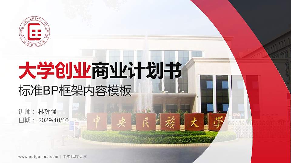 中央民族大学专用全国大学生互联网+创新创业大赛计划书/路演/网评PPT模板16:9格式PPT封面效果预览图