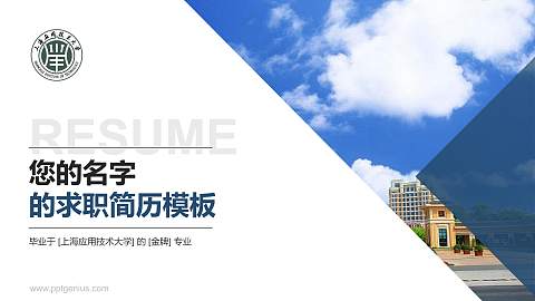 上海应用技术大学教师/学生通用个人简历PPT模板下载