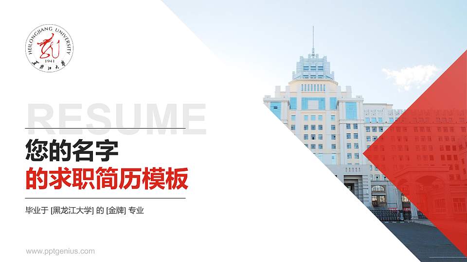 黑龙江大学教师/学生通用个人简历PPT模板下载16:9格式PPT封面效果预览图