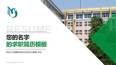 陕西职业技术学院教师/学生通用个人简历PPT模板下载