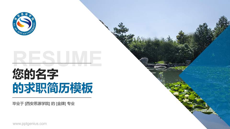 西安思源学院教师/学生通用个人简历PPT模板下载16:9格式PPT封面效果预览图