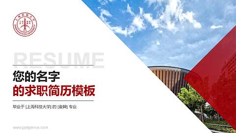 上海科技大学教师/学生通用个人简历PPT模板下载