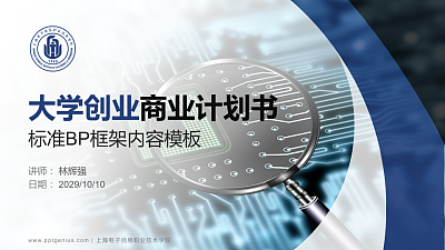 上海电子信息职业技术学院专用全国大学生互联网+创新创业大赛计划书/路演/网评PPT模板