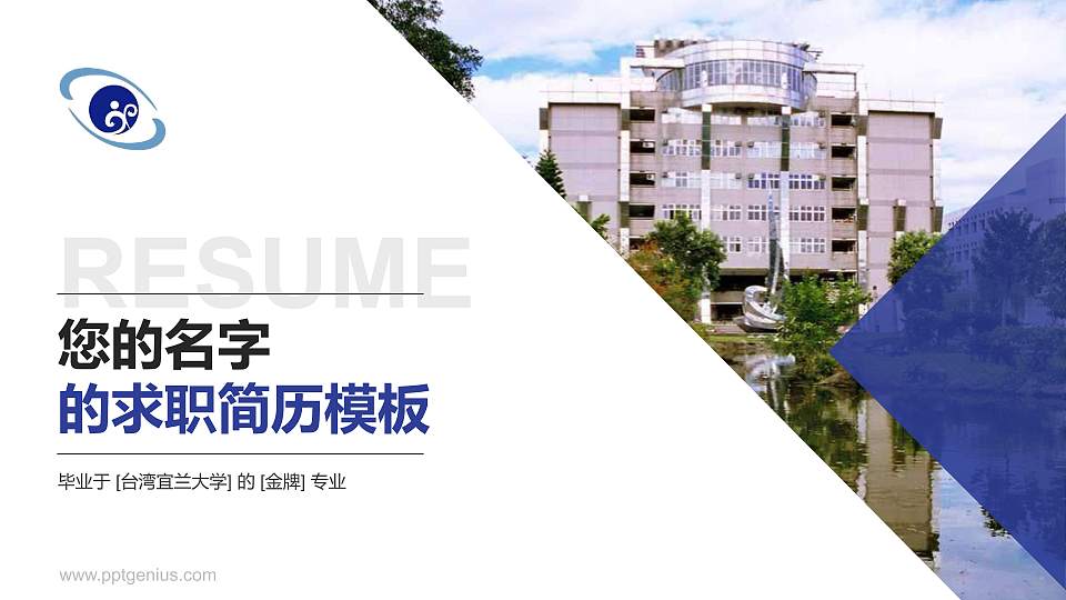 台湾宜兰大学教师/学生通用个人简历PPT模板下载16:9格式PPT封面效果预览图