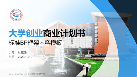 北京电子科技学院专用全国大学生互联网+创新创业大赛计划书/路演/网评PPT模板