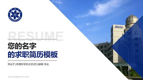 中国科学院大学教师/学生通用个人简历PPT模板下载
