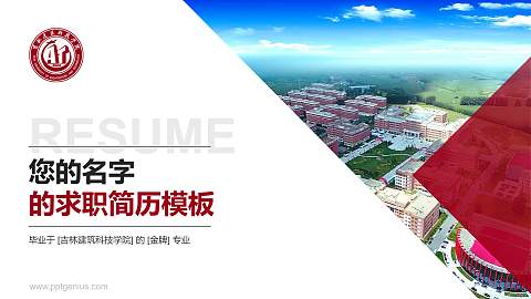 吉林建筑科技学院教师/学生通用个人简历PPT模板下载