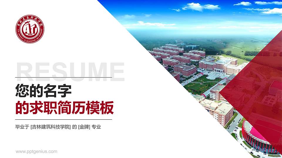 吉林建筑科技学院教师/学生通用个人简历PPT模板下载16:9格式PPT封面效果预览图