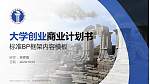 北京新圆明职业学院专用全国大学生互联网+创新创业大赛计划书/路演/网评PPT模板_幻灯片封面预览图