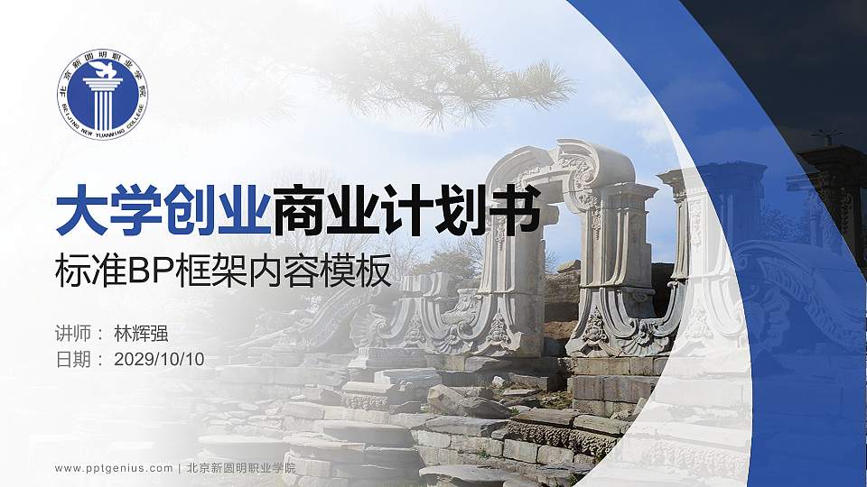 北京新圆明职业学院专用全国大学生互联网+创新创业大赛计划书/路演/网评PPT模板16:9格式PPT封面效果预览图