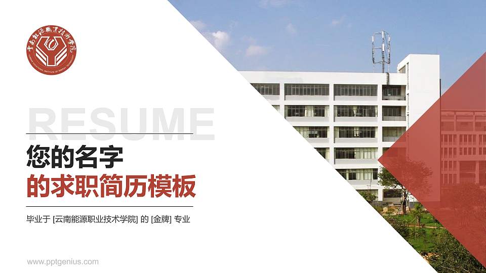 云南能源职业技术学院教师/学生通用个人简历PPT模板下载16:9格式PPT封面效果预览图