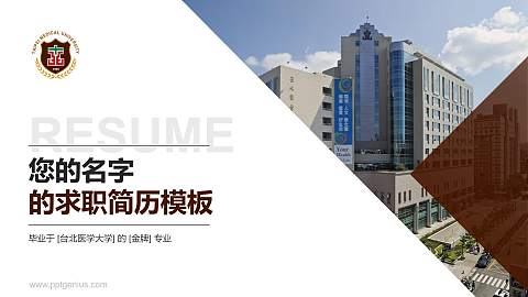 台北医学大学教师/学生通用个人简历PPT模板下载
