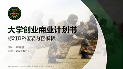 中国人民武装警察部队特种警察学院专用全国大学生互联网+创新创业大赛计划书/路演/网评PPT模板