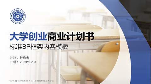 北京现代职业技术学院专用全国大学生互联网+创新创业大赛计划书/路演/网评PPT模板