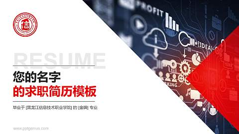 黑龙江信息技术职业学院教师/学生通用个人简历PPT模板下载