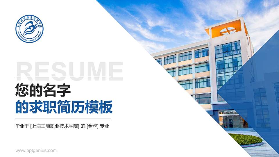 上海工商职业技术学院教师/学生通用个人简历PPT模板下载16:9格式PPT封面效果预览图