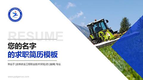 吉林农业工程职业技术学院教师/学生通用个人简历PPT模板下载