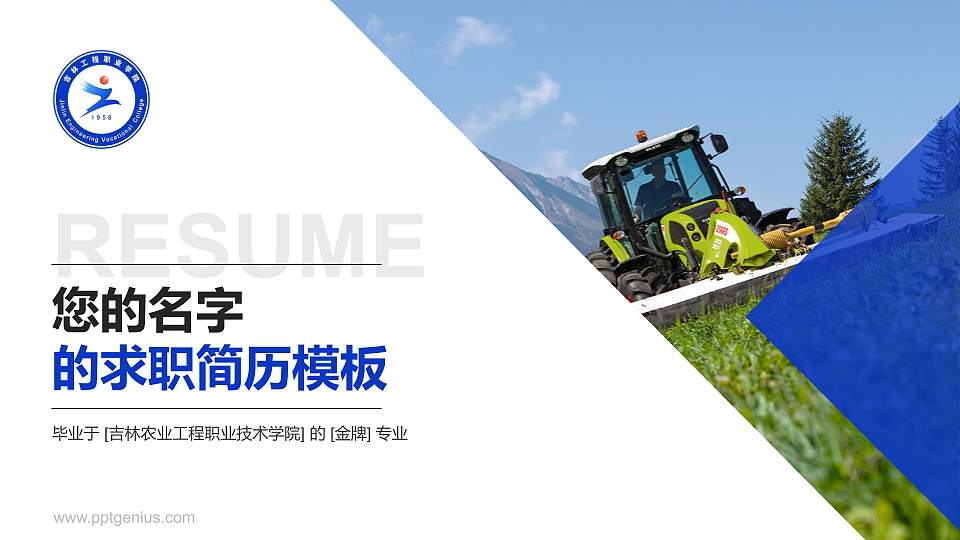 吉林农业工程职业技术学院教师/学生通用个人简历PPT模板下载16:9格式PPT封面效果预览图