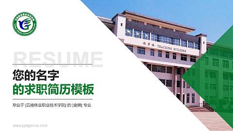 云南林业职业技术学院教师/学生通用个人简历PPT模板下载