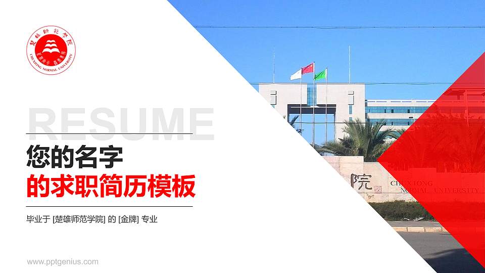 楚雄师范学院教师/学生通用个人简历PPT模板下载16:9格式PPT封面效果预览图